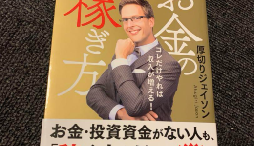 “ジェイソン流お金の稼ぎ方”を読んでみて